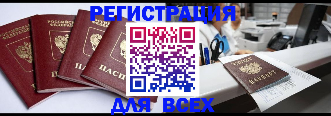 прописка 2025 в Бердске